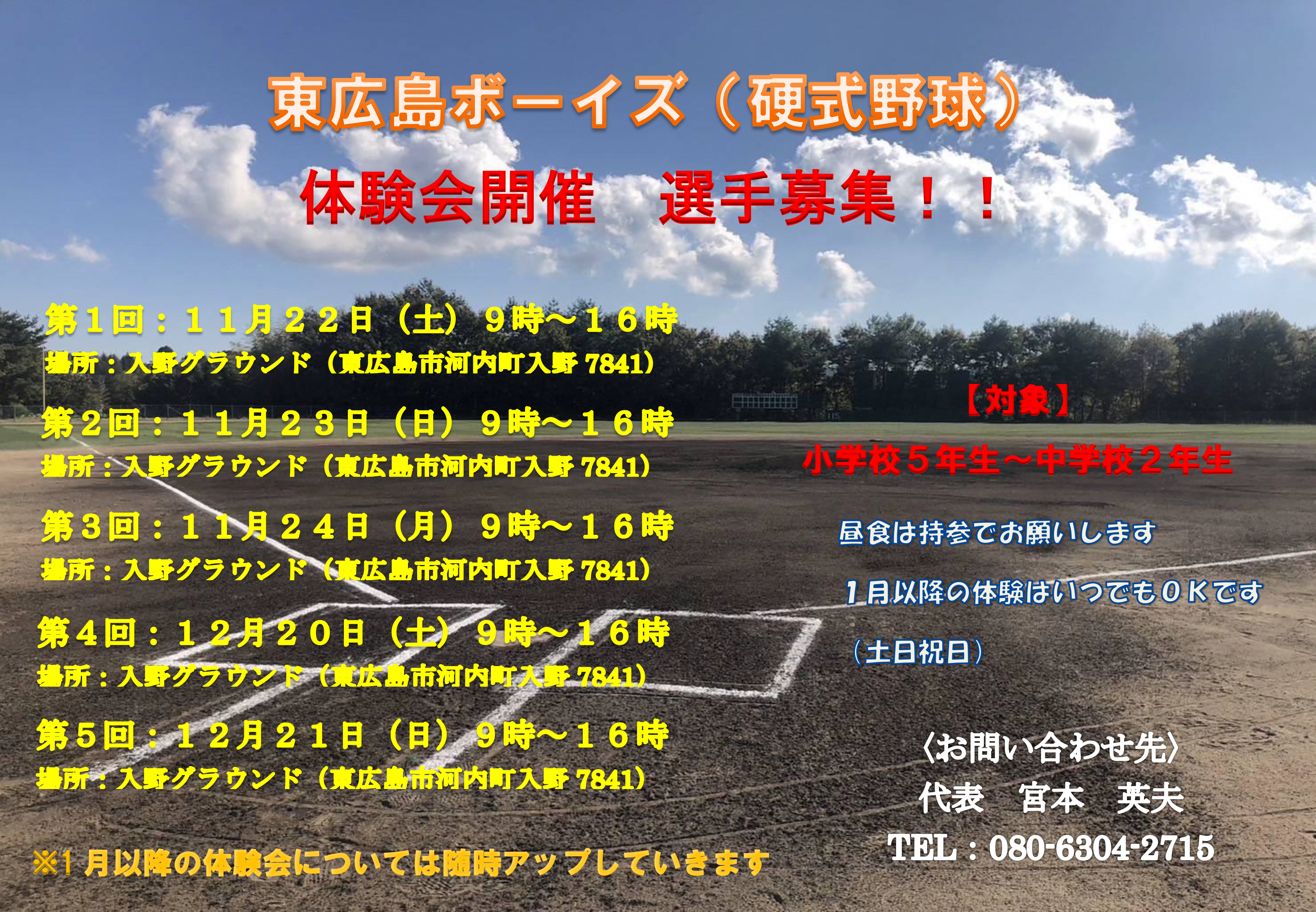 東広島ボーイズ体験会開催